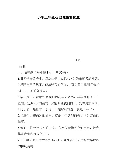 小学三年级心理健康测试题