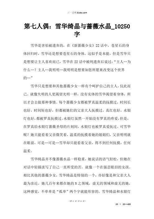 高三写人作文：第七人偶：雪华绮晶与蔷薇水晶_10250字