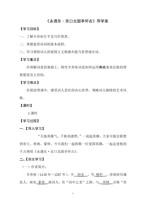 人教版高中语文必修四《永遇乐·京口北固亭怀古》导学案优课课件(配套A)