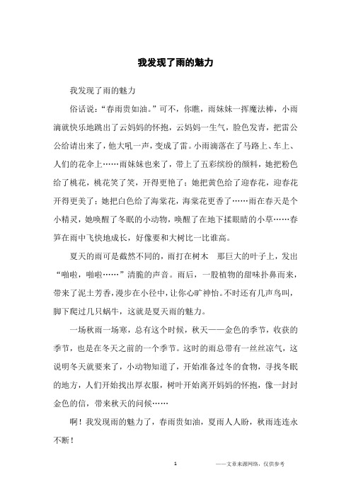 我发现了雨的魅力_小学生