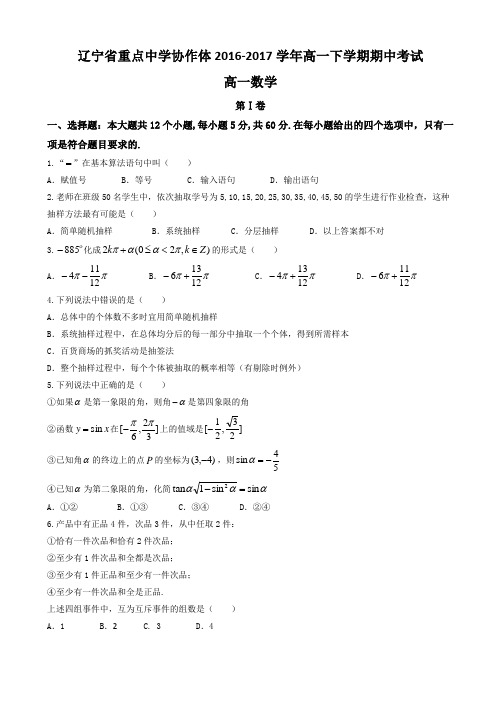 辽宁省重点中学协作体2016-2017学年高一下学期期中考试数学试题 Word版含答案