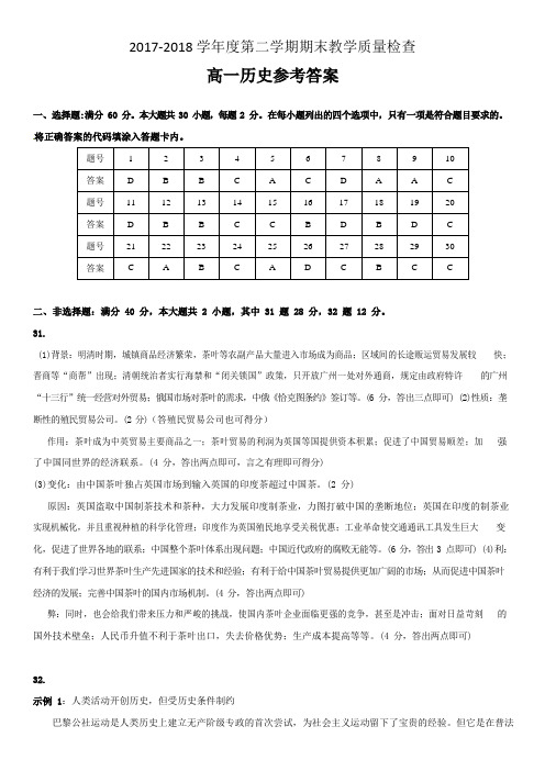 2017-2018学年度第二学期期末教学质量检查高一历史参考答案