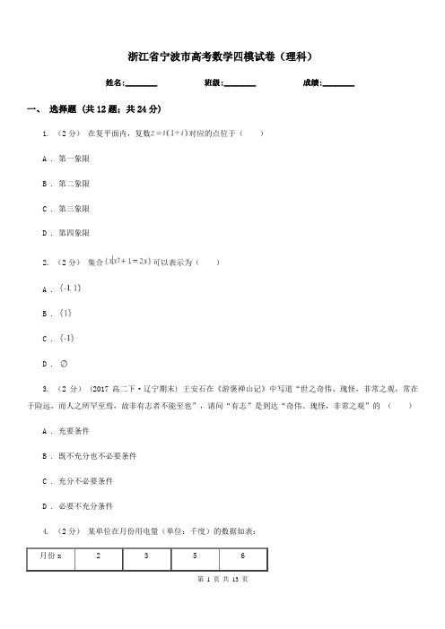 浙江省宁波市高考数学四模试卷(理科)  