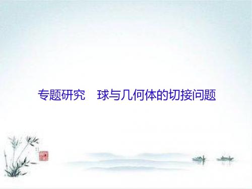 高考数学(理)一轮总复习课件：第八章 立体几何 8-专题研究