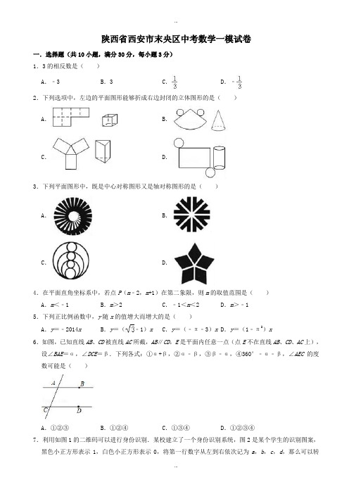 2019-2020学年陕西省西安市末央区中考数学一模试卷((有标准答案))