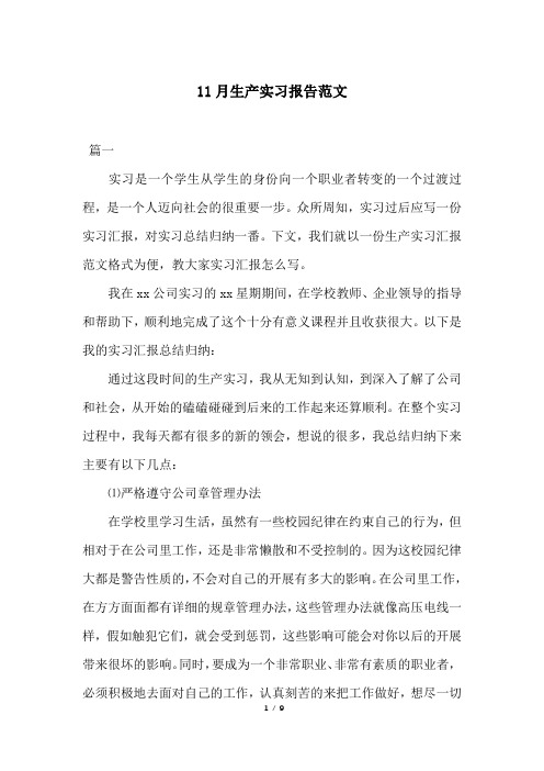 11月生产实习报告范文