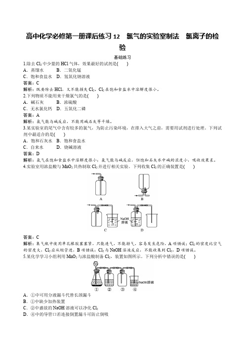 高中化学必修第一册课后练习12 氯气的实验室制法 氯离子的检验