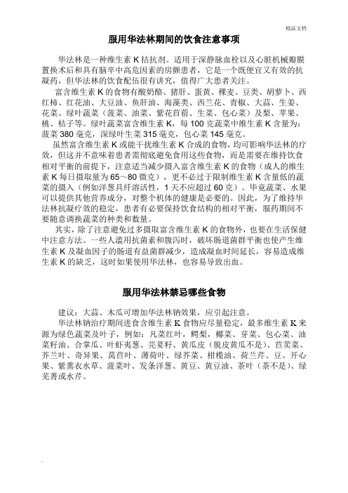 服用华法林期间的饮食注意事项