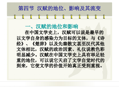 第四节  汉赋的地位