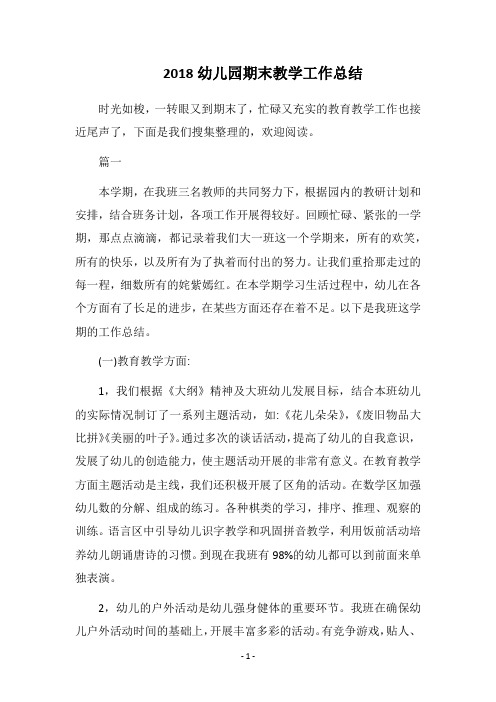 2018幼儿园期末教学工作总结