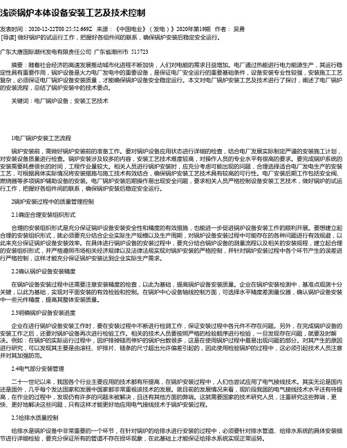 浅谈锅炉本体设备安装工艺及技术控制
