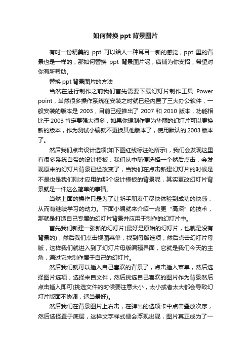 如何替换ppt背景图片