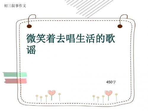 初三叙事作文《微笑着去唱生活的歌谣》450字(共7页PPT)