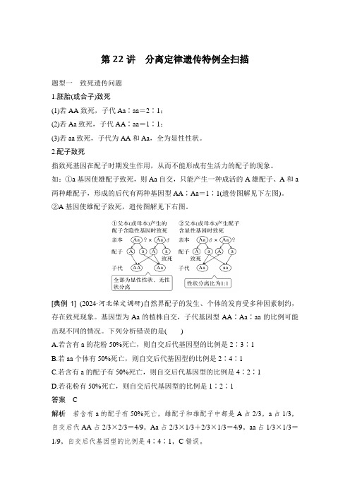 2025高考生物总复习分离定律遗传特例全扫描课件教案练习题