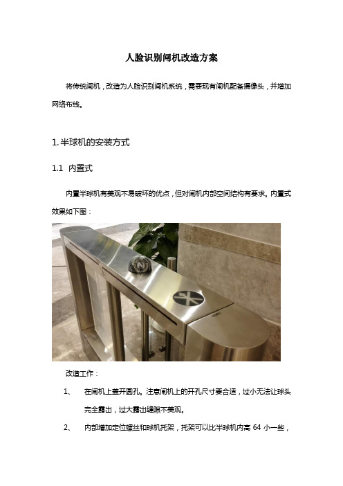 人脸识别闸机改造方案