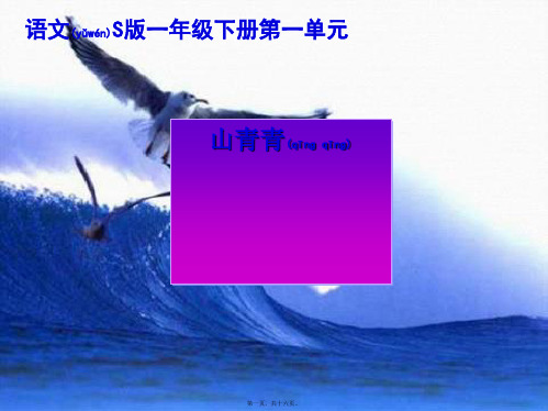 一年级语文下册 第1单元 1《山青青》课件5 小学一年级下册语文课件