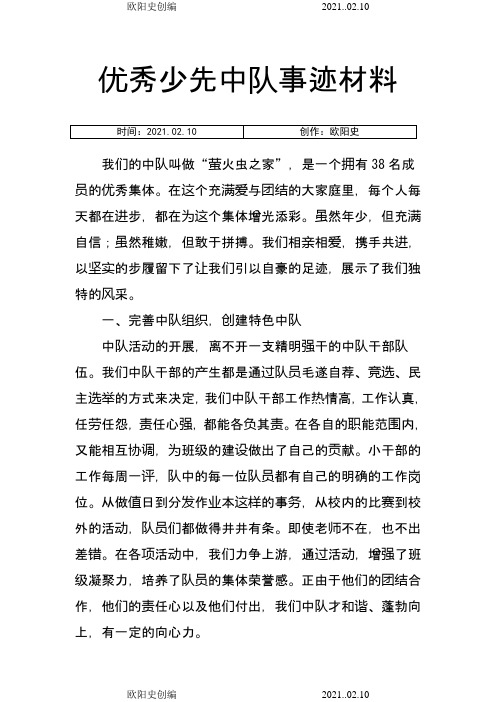 优秀少先中队事迹材料之欧阳史创编