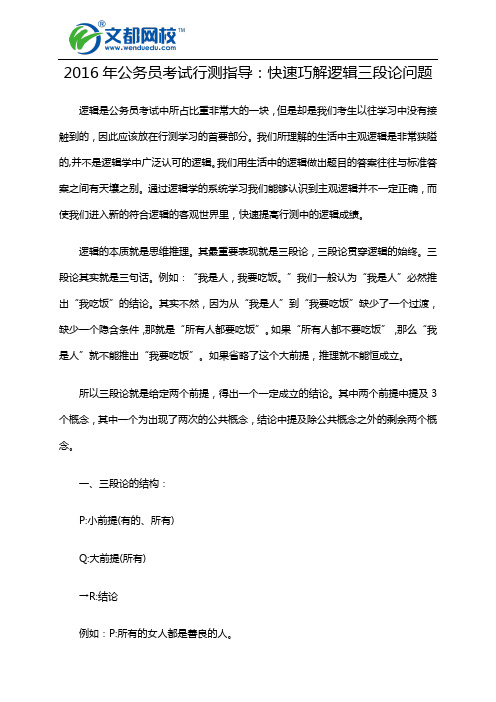 2016年公务员考试行测指导：快速巧解逻辑三段论问题