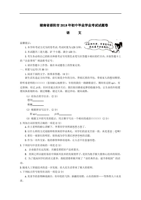 079—湖南省邵阳市2019年中考语文答案及试题(word)