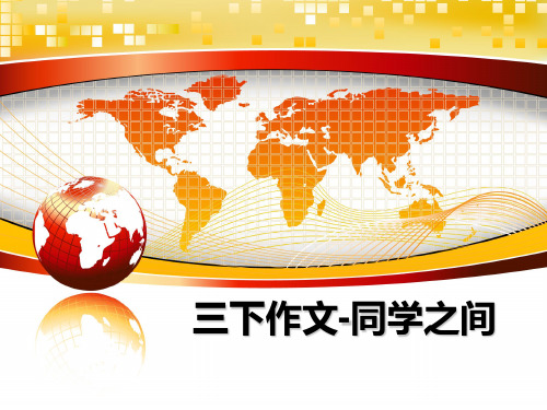 最新三下作文-同学之间课件ppt