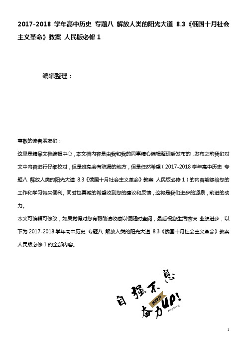 高中历史专题八解放人类的阳光大道8.3《俄国十月社会主义革命》教案人民版必修1(最新整理)