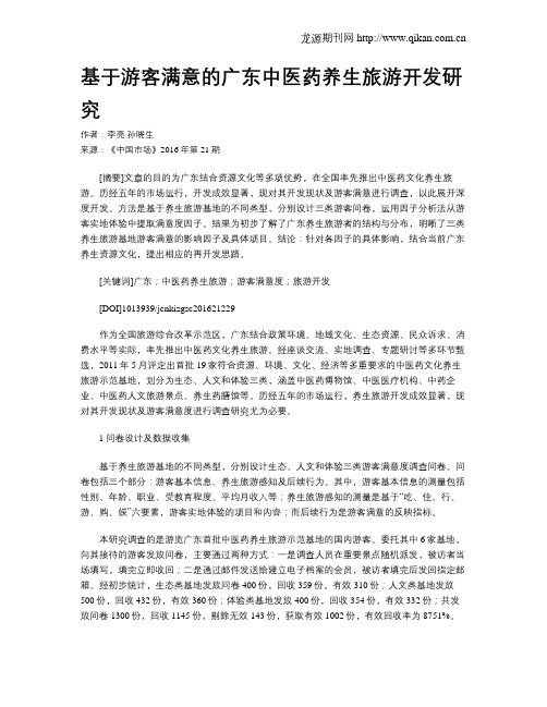 基于游客满意的广东中医药养生旅游开发研究