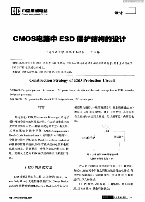 CMOS电路中ESD保护结构的设计