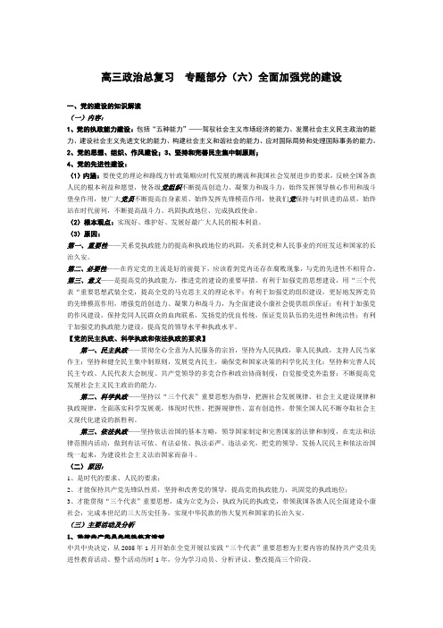 高三政治总复习  6党的建设