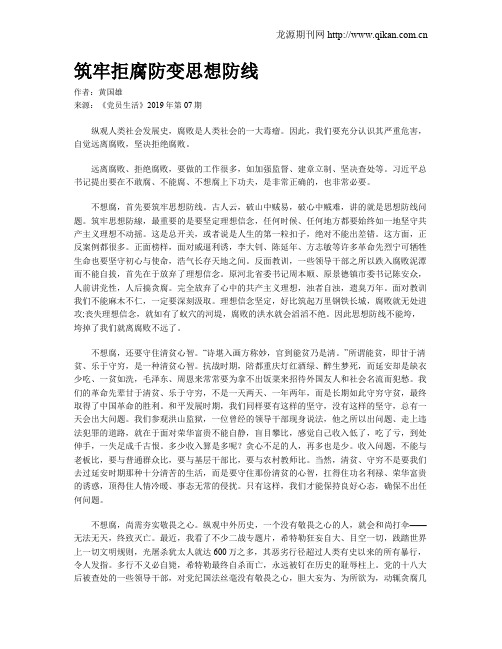 筑牢拒腐防变思想防线