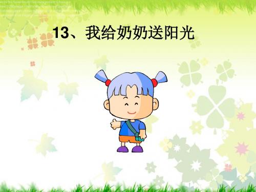 沪教版二年级语文下册《我给奶奶送阳光》课件
