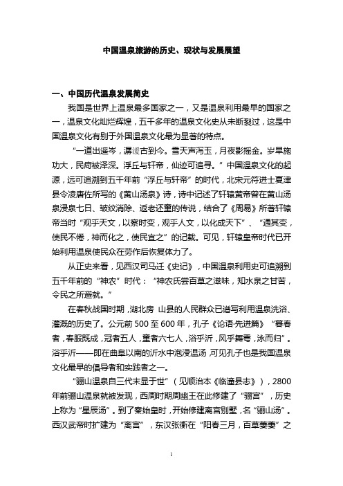温泉旅游的现状与发展[1]