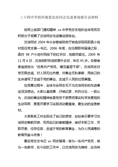 学习沈浩同志先进事迹报告会材料