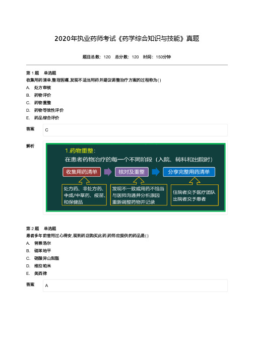 2020年执业药师考试《药学综合知识与技能》真题-附答案