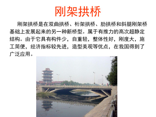 桥梁工程课件-刚架拱桥