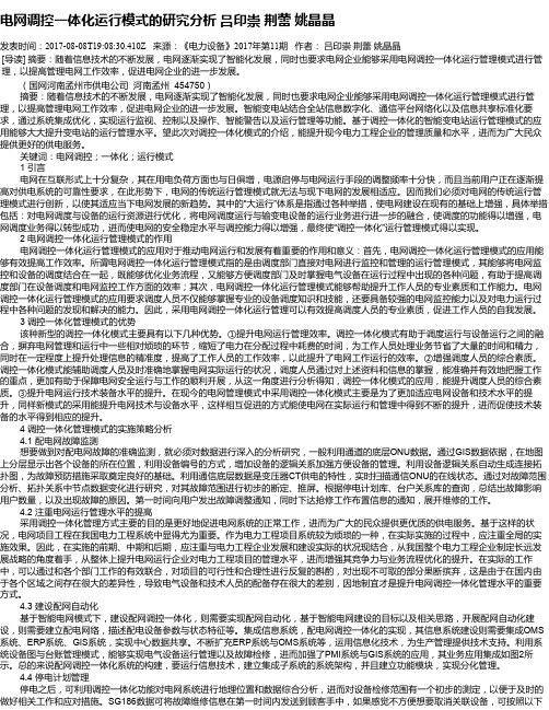 电网调控一体化运行模式的研究分析 吕印崇  荆蕾  姚晶晶