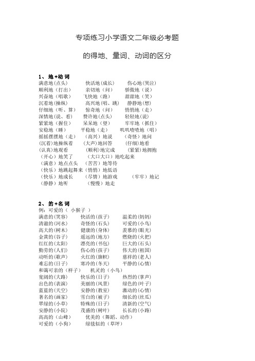 专项练习小学语文二年级必考题：的得地、量词、动词的区分