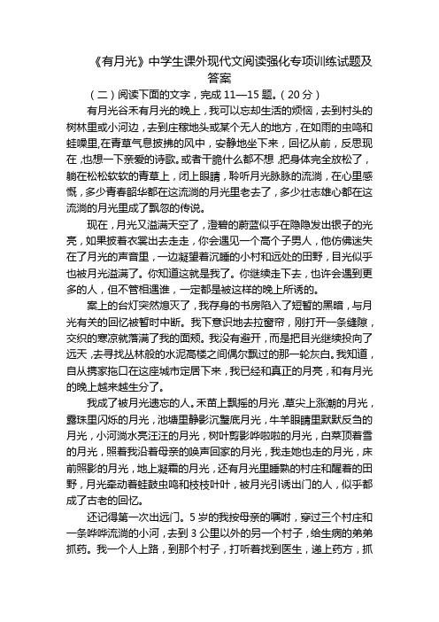 《有月光》中学生课外现代文阅读强化专项训练试题及答案