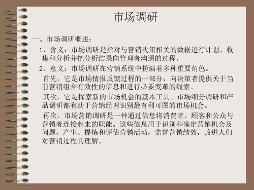 市场分析及市场调研(ppt 35页)
