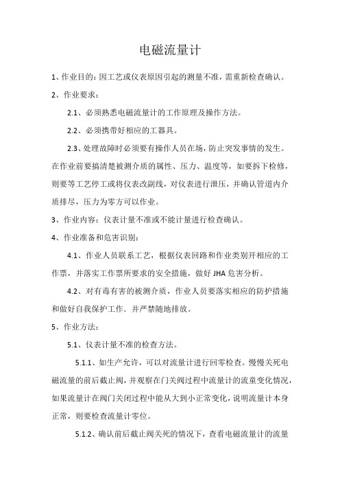 电磁流量计作业指导书