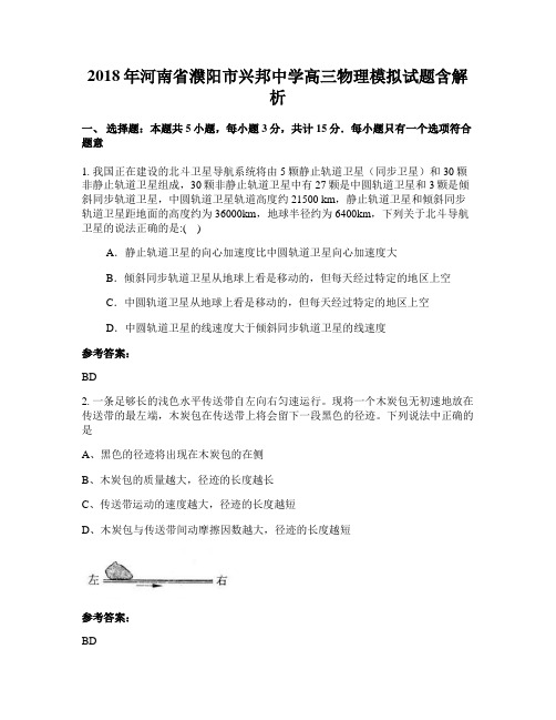 2018年河南省濮阳市兴邦中学高三物理模拟试题含解析