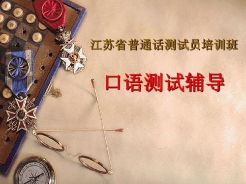 [一年级其它课程]普通话考试训练教程