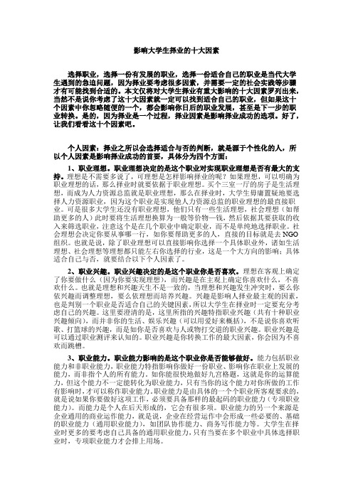 关于影响大学生择业的十大因素