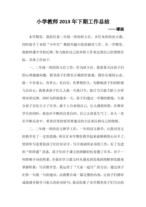 小学教师2013年下期工作总结