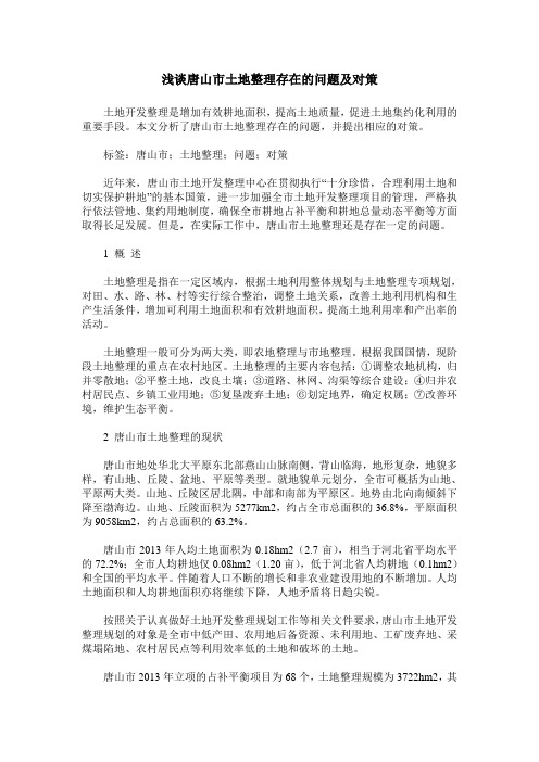 浅谈唐山市土地整理存在的问题及对策