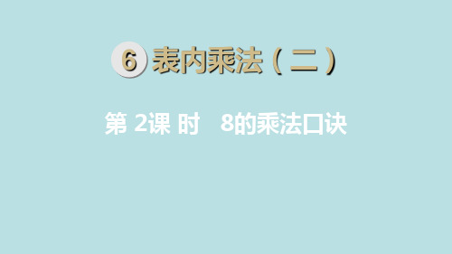二年级上册数学课件-第6单元第2课时 8的乘法口诀 人教新课标公开课(共9张PPT)