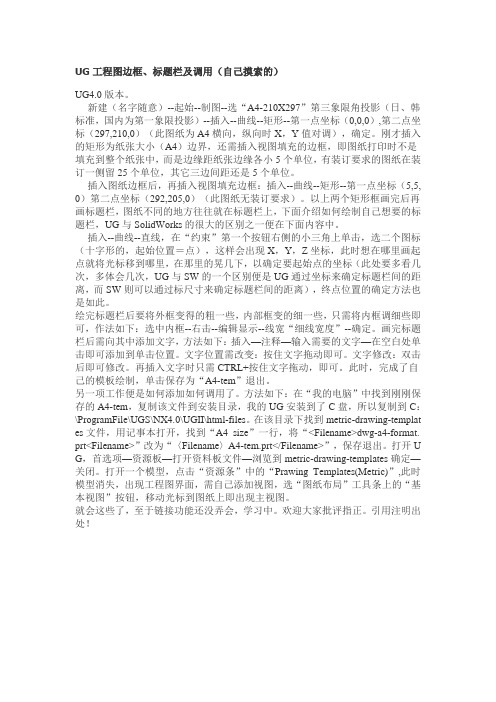 UG工程图边框、标题栏及调用