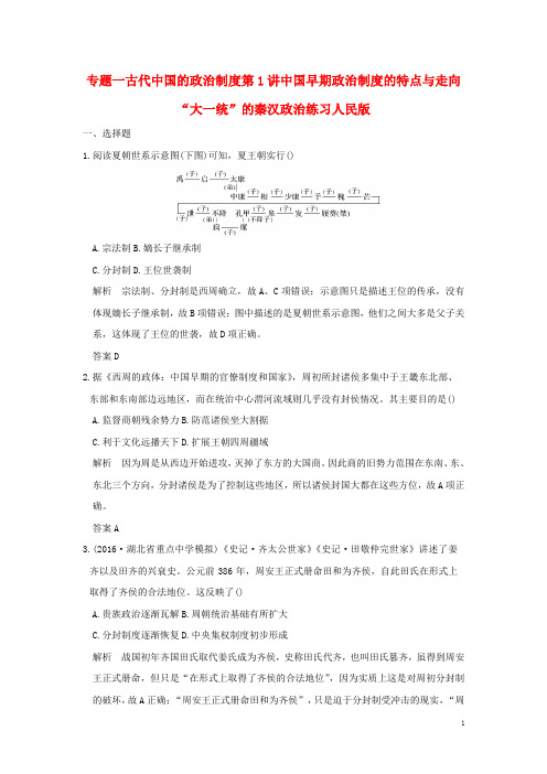2018版高考历史大一轮复习专题一古代中国的政治制度第1讲中国早期政治制度的特点与走向“大一统”的秦汉政