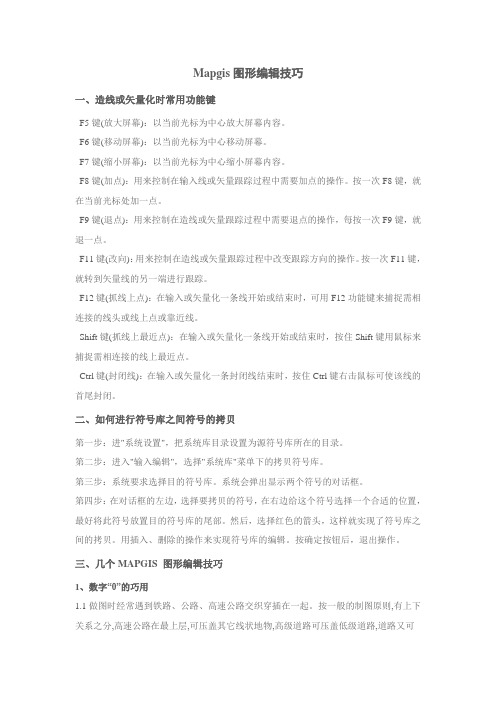 MAPGIS使用技巧
