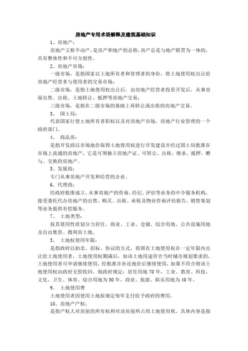 房地产专用术语解释及建筑基础知识