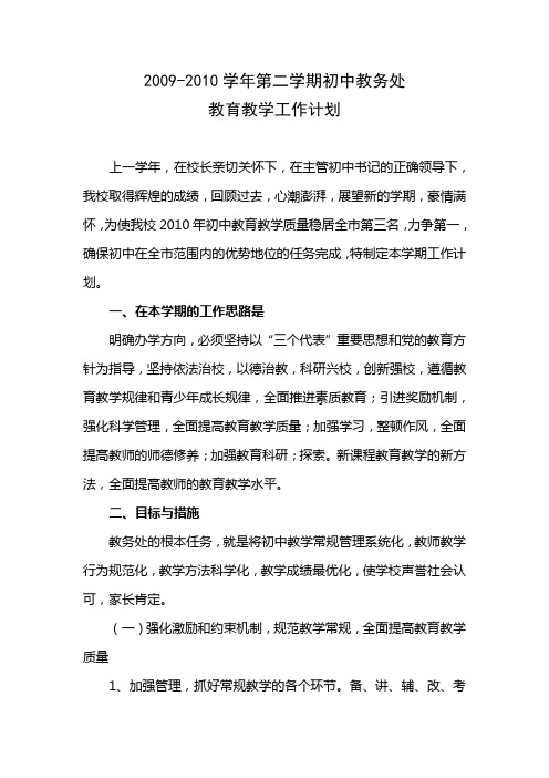 2009——2010第二学期教务处教育教学计划